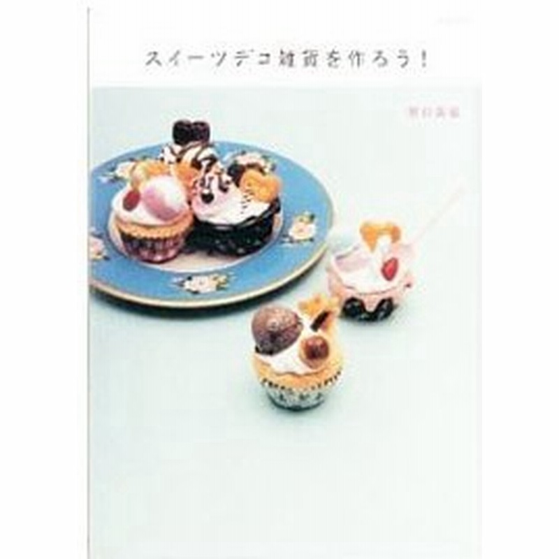 スイーツデコ雑貨を作ろう 関口真優 通販 Lineポイント最大0 5 Get Lineショッピング