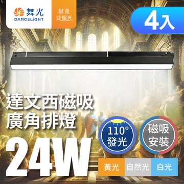 4入組 舞光 24W 達文西磁吸式 110度廣角排燈 軌道燈 投射燈 防眩設計(白光/自然光/黃光)