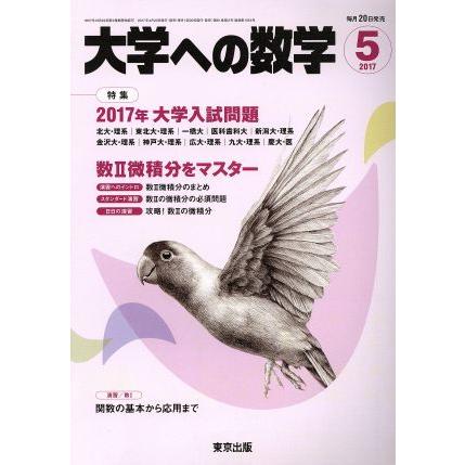 大学ヘの数学(２０１７年５月号) 月刊誌／東京出版