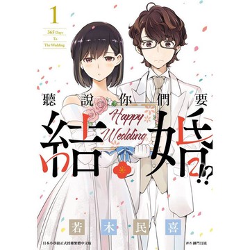 聽說你們要結婚！？（01）