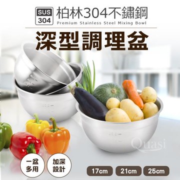 【Quasi】柏林304不鏽鋼3入深型調理盆(17+21+25cm)