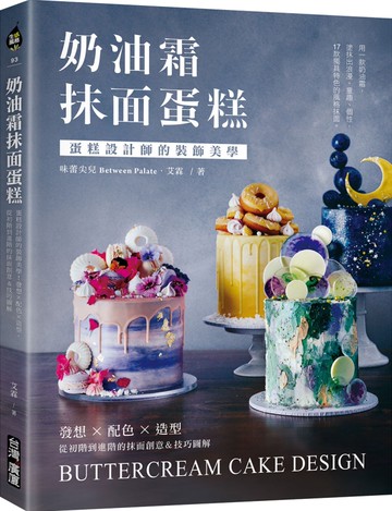 奶油霜抹面蛋糕：蛋糕設計師的裝飾美學！發想╳配色╳造型，從初階到進階的抹面創意＆技巧圖解