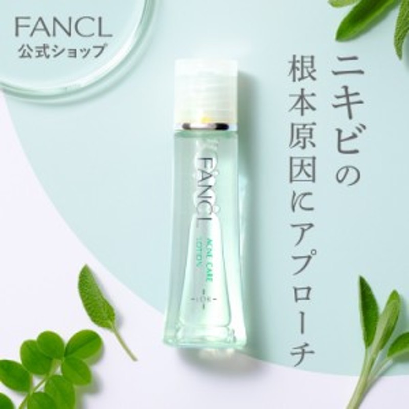 アクネケア 化粧液＜医薬部外品＞ 1本 【ファンケル 公式】 [ FANCL 化粧水 化粧品 無添加 ニキビ アクネ スキンケア ニキビケア 敏感肌  通販 LINEポイント最大10.0%GET | LINEショッピング