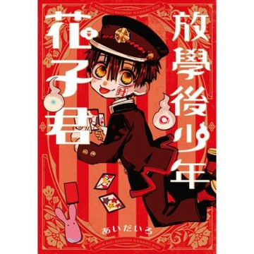 放學後少年花子君 (1)_Readmoo 讀墨電子書