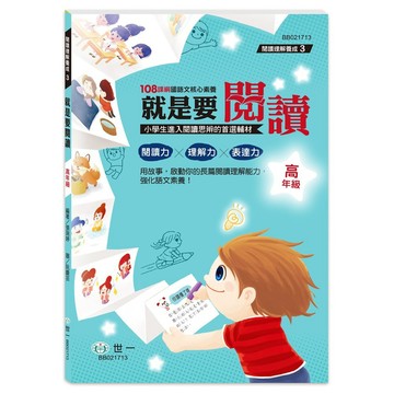 <全新>世一出版 【高年級：就是要閱讀】(2025年10月)(BB021713)