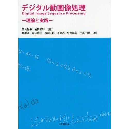 デジタル動画像処理 理論と実践 三池秀敏 古賀和利 橋本基