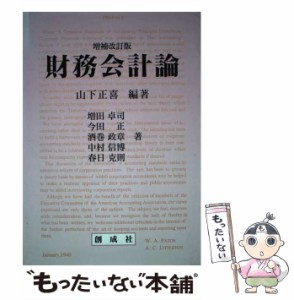  財務会計論 増補改訂版   山下正喜   創成社 [単行本]