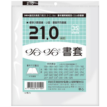 哈哈 21.0 公分 透明書套 書衣 BC210 (7入)【APP滿額下單10%點數(單一帳號最高5000點)】1/31止