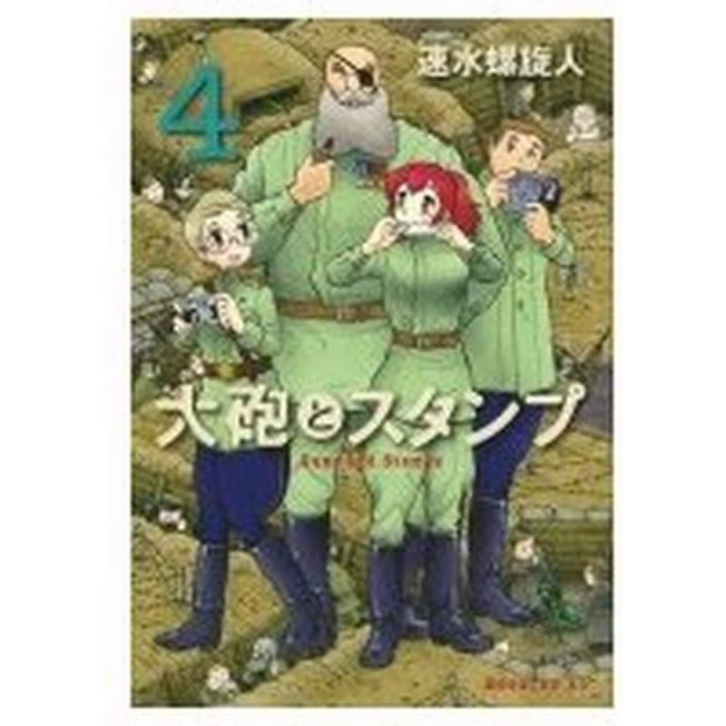 大砲とスタンプ 4 モーニングkc 速水螺旋人 コミック 通販 Lineポイント最大0 5 Get Lineショッピング