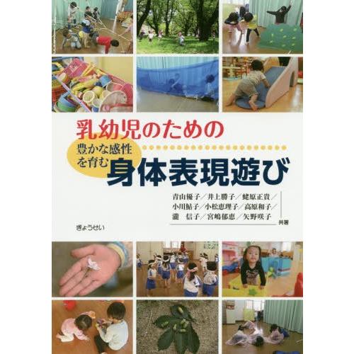 乳幼児のための豊かな感性を育む身体表現遊び