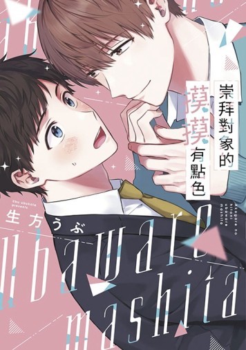 崇拜對象的摸摸有點色（全）（特典版）[二手書_近全新]