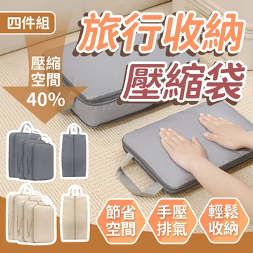 旅行壓縮收納包 四件組