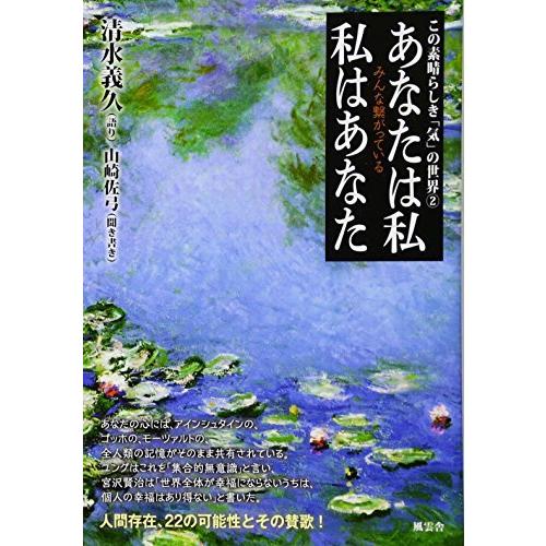 あなたは私 私はあなた (この素晴らしき「気」の世界)