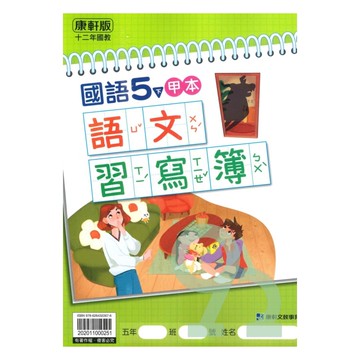 康軒國小語文習寫簿(甲本/乙本合售)5下