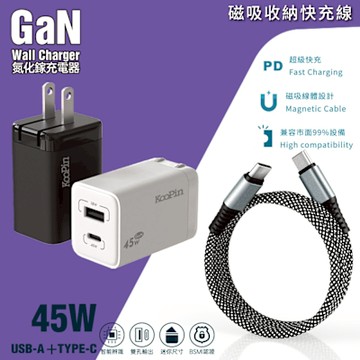 KooPin 45W氮化鎵雙孔PD+QC充電器+雙頭Type-C 磁吸收納快充線