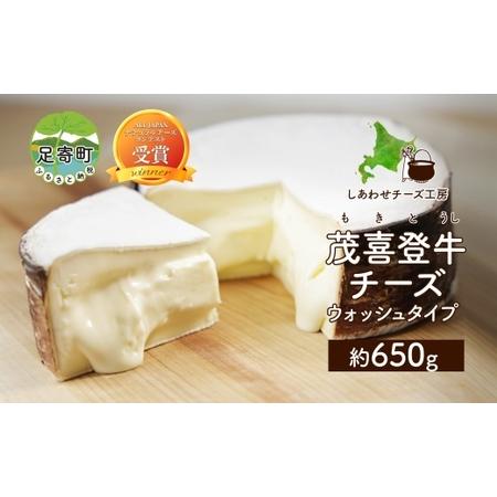 ふるさと納税 北海道 茂喜登牛 チーズ 約650g もきとうし ウォッシュタイプ 放牧牛 生乳 ミルク 乳製品 発酵 熟成 国産 おつまみ お取り寄せ 冷.. 北海道足寄町