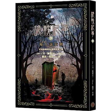 詭軼紀事‧捌：噬人詭衣櫃【城邦讀書花園】