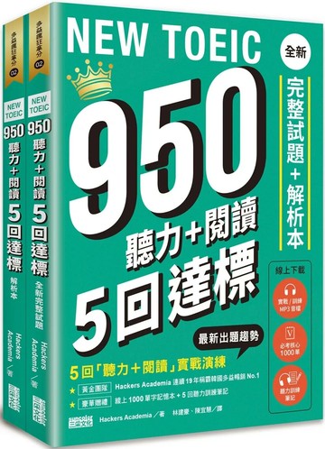 NEW TOEIC 950 聽力+閱讀 5回達標：全新完整試題＋解析本【附線上 1000 單字記憶本+聽力訓練筆記】 1/e Hackers Academia 2024 三采