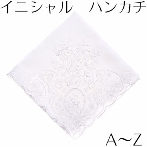 イニシャルハンカチ 刺繍 日本製生地 花嫁 ウェディング ブライダル 結婚式 内祝 プレゼント 結婚祝 ギフト レディース レディス 女性 名 通販 Lineポイント最大get Lineショッピング