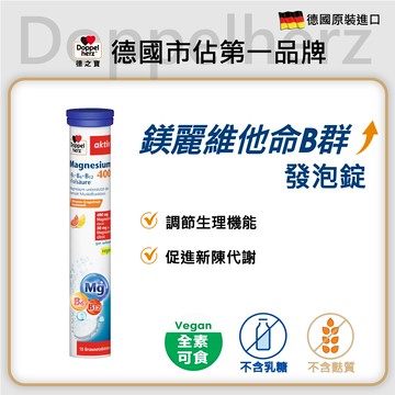 鎂麗維他命B群發泡錠｜德國雙心牌發泡錠 - 德之寶台灣官方直營店(德國雙心)