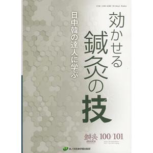 鍼灸OSAKA100 101合併号 効かせる鍼灸の技 日中韓の達人に学ぶ OSAKA100