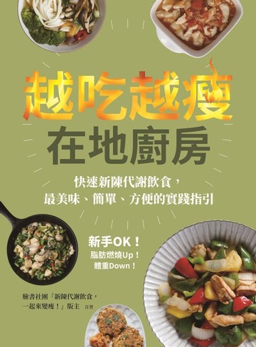 【電子書】越吃越瘦在地廚房