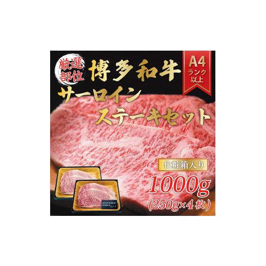 ふるさと納税 福岡県 添田町 博多和牛サーロインステーキセット 1kg(250g×4枚) [a0342] 株式会社Meat Plus ※配送不可：離島添田町 ふるさと納税