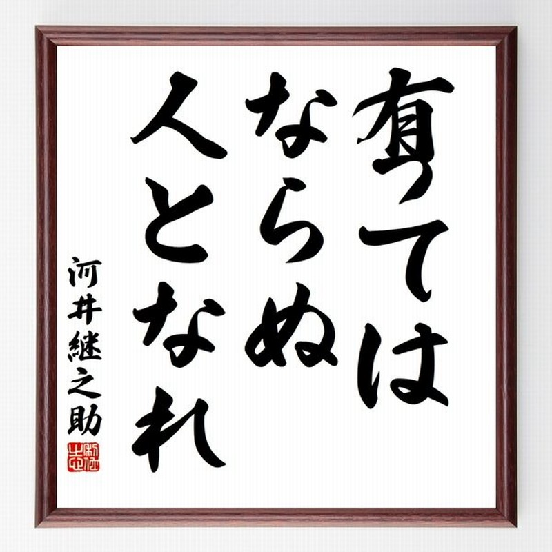 河井継之助の名言 有ってはならぬ人となれ 額付き書道色紙 受注後直筆 通販 Lineポイント最大get Lineショッピング