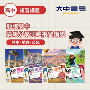 116學測🚩龍騰高中【滿級分】學測總複習講義｜歷史、地理上、地理下、公民與社會 (108課綱)(附解答)．大中書局