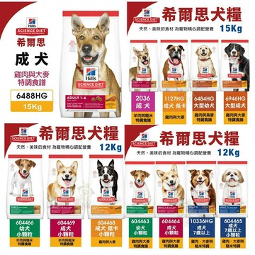 Hill's 希爾思 犬糧 12-15Kg 成犬 成犬低卡 大型成/幼犬 小顆粒狗飼料