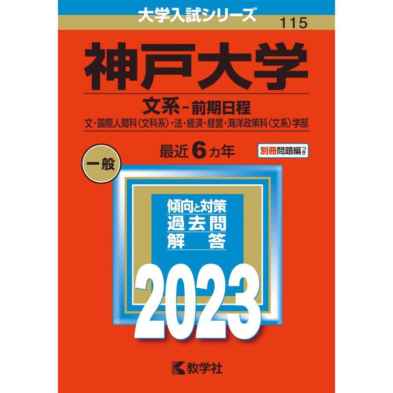 神戸大学(文系−前期日程) (2023年版大学入試シリーズ)