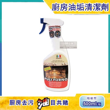 【義大利MARBEC馬貝克】油立淨專業強效油垢清潔劑500ml/瓶（烤箱，瓦斯爐，抽油煙機，廚房檯面，爐具清潔）_廠商直送