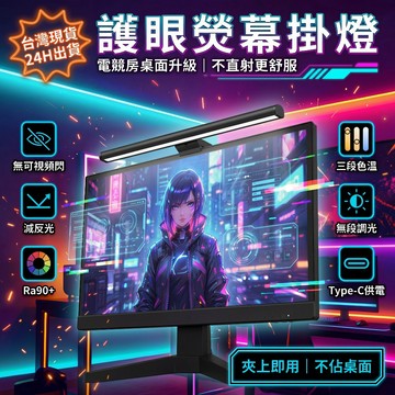 ✨店鋪優選✨LED螢幕掛燈 護眼螢幕燈 Type-C供電 行動電源可用 不反光 電腦檯燈 筆電燈 螢幕 燈 螢幕夾 護眼