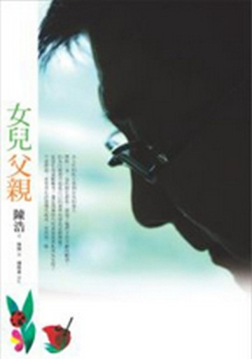 女兒父親[二手書_良好]