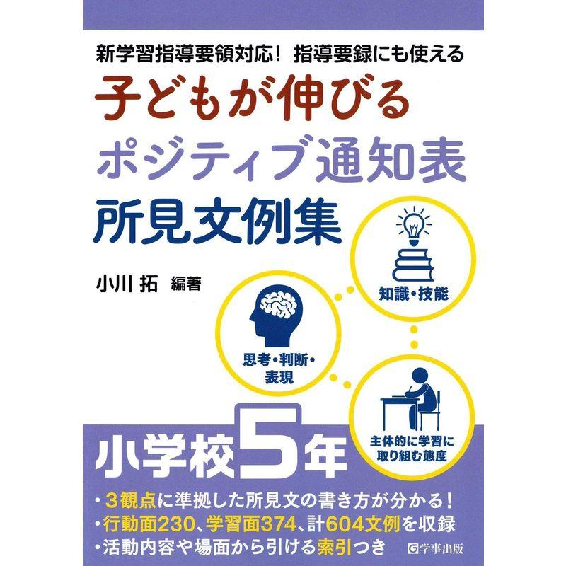 子どもが伸びるポジティブ通知表所見文例集 小学校５年