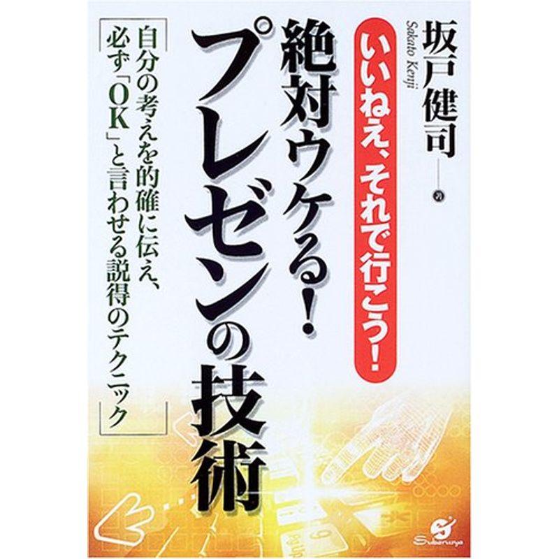 絶対ウケるプレゼンの技術?いいねえ、それで行こう