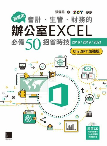 【電子書】超實用！會計．生管．財務的辦公室EXCEL必備50招省時技[2016/2019/2021](ChatGPT加強版)