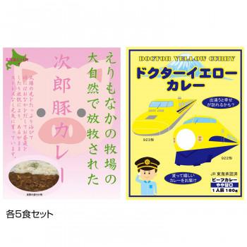 ご当地カレー 北海道えりもなかの牧場次郎豚カレー＆ドクターイエローカレー 各5食セット (軽減税率対象)