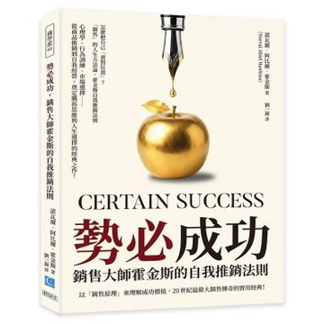 勢必成功，銷售大師霍金斯的自我推銷法則：以「銷售原理」來理解成功價值，20世紀最偉大銷售傳奇的實用經典！
