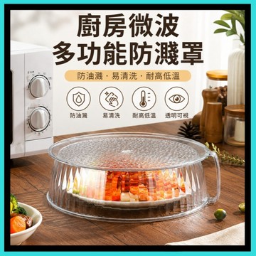 微波爐防濺罩🍊食品級微波爐罩 耐高溫廚房菜罩 微波爐專用加熱蓋子 廚房專用保溫蓋  多功能防濺耐高溫菜罩 台灣出貨