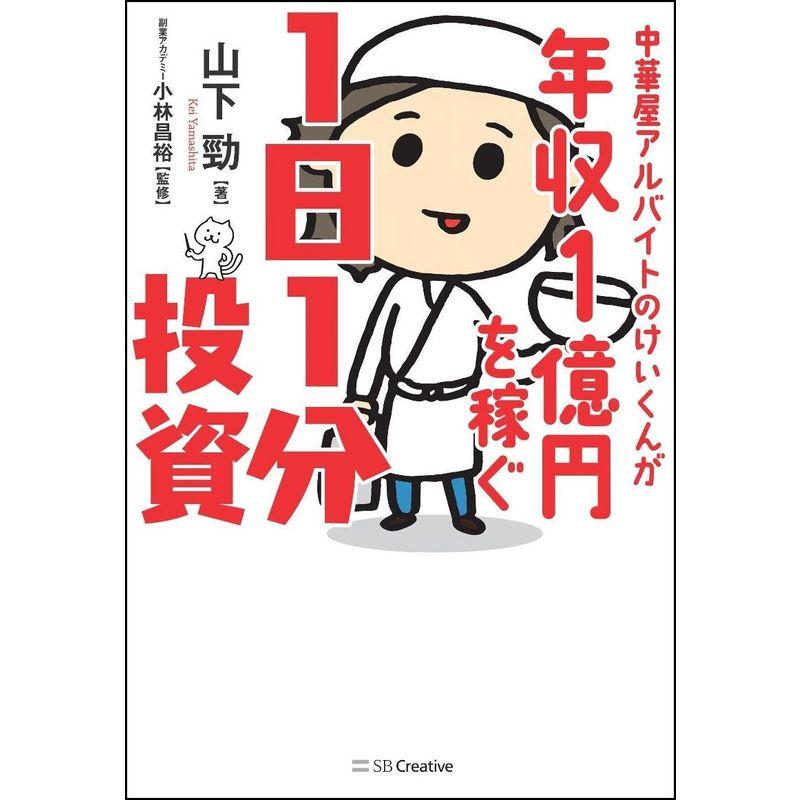 中華屋アルバイトのけいくんが年収1億円を稼ぐ1日1分投資