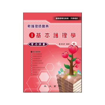 新護理師寶典實力評量(1)基本護理學