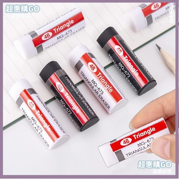 ♦️超夯單品♦️4B三角橡皮擦 黑白美術專用橡皮擦 少屑潔淨 學生文具獎品 WJ348