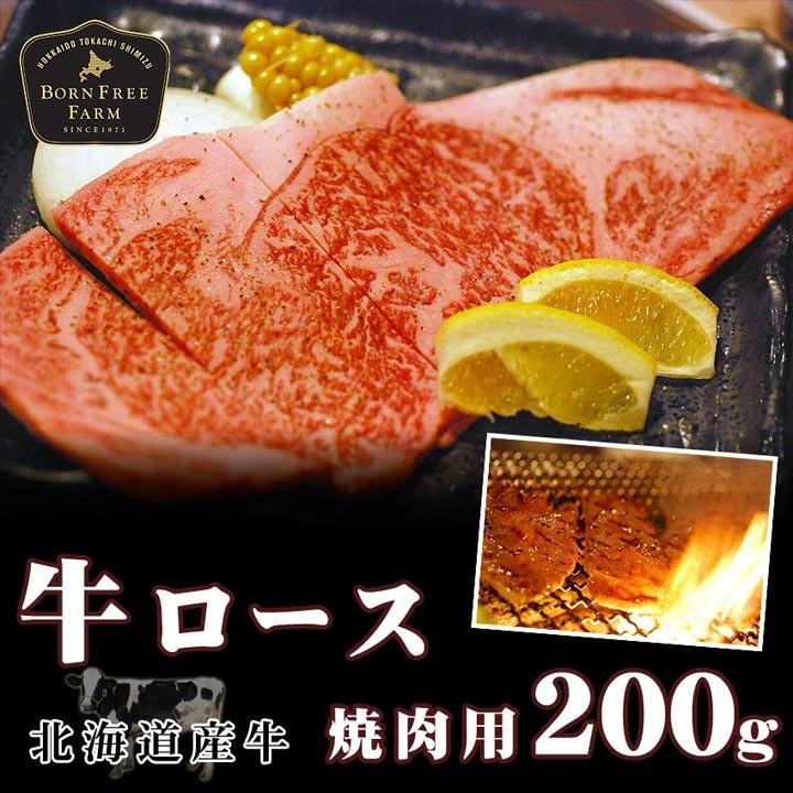 北海道産牛 牛肉 焼肉 国産牛 牛ロース焼肉用200g [焼肉用] バーベキュー 北海道 十勝スロウフード