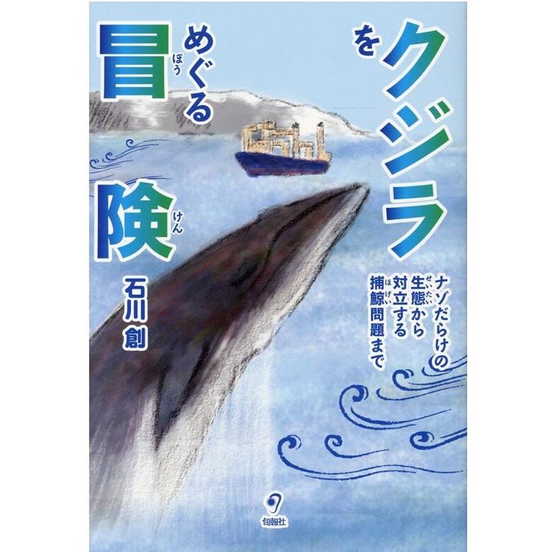 クジラをめぐる冒険 ナゾだらけの生態から対立する捕鯨問題まで