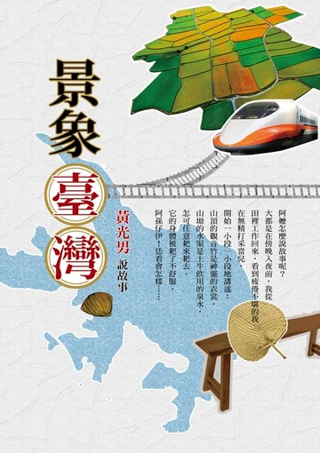 【電子書】景象臺灣