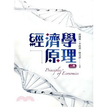 <麗文校園購>經濟學原理 第二版 2023年  郭國興.李政德.陳勇諺 著 9789865492717
