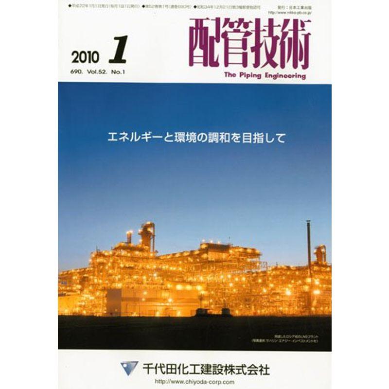 配管技術 2010年 01月号 雑誌