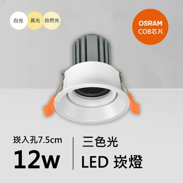 12W三色崁燈｜QC-20151W-B12-歐司朗三色光