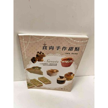 【雷根360免運】【送贈品】食尚手作甜點 #9成新 #九成新【P-N784】